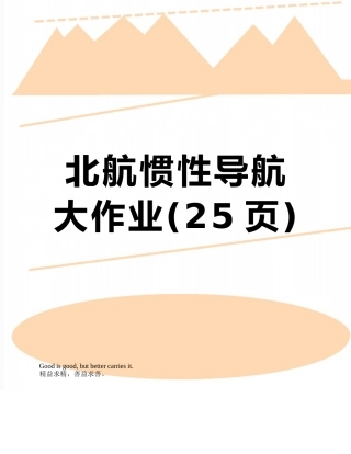 2025年北航惯性导航大作业