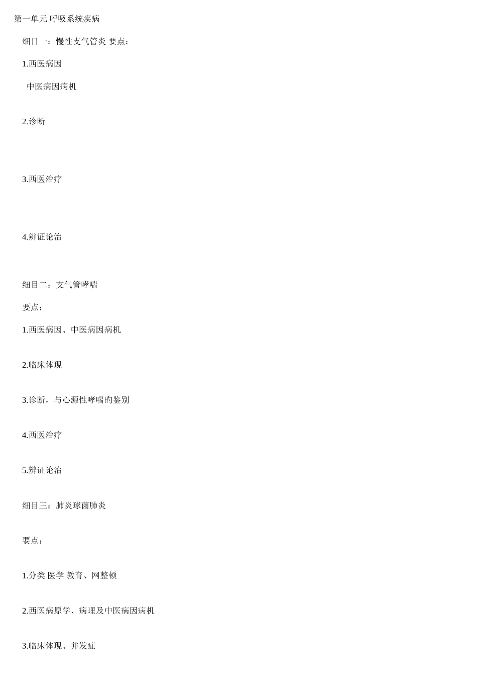 2025年中西医结合知识点总结打印_第1页