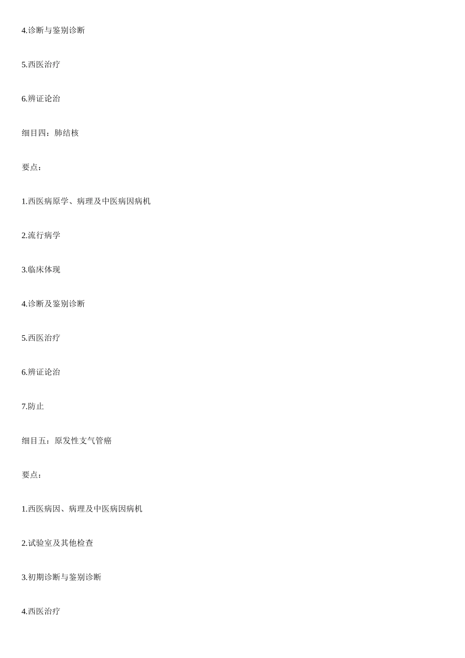 2025年中西医结合知识点总结打印_第2页