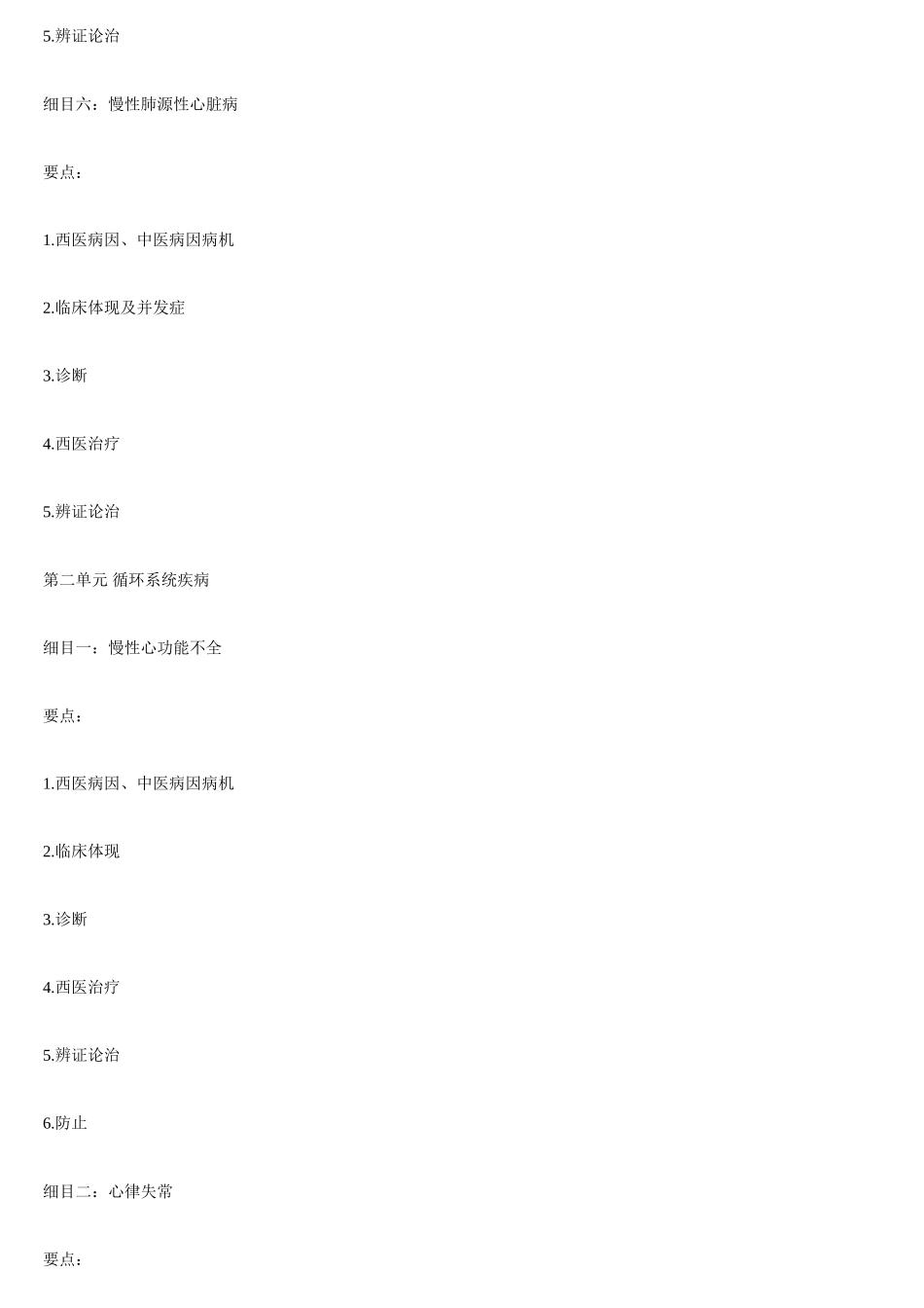 2025年中西医结合知识点总结打印_第3页