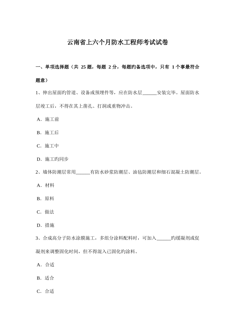 2025年云南省上半年防水工程师考试试卷_第1页