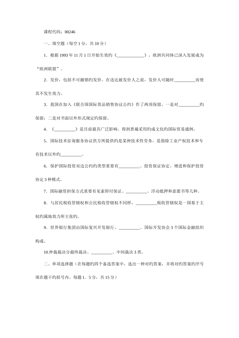 2025年全国07月高等教育自学考试国际经济法概论试题_第1页