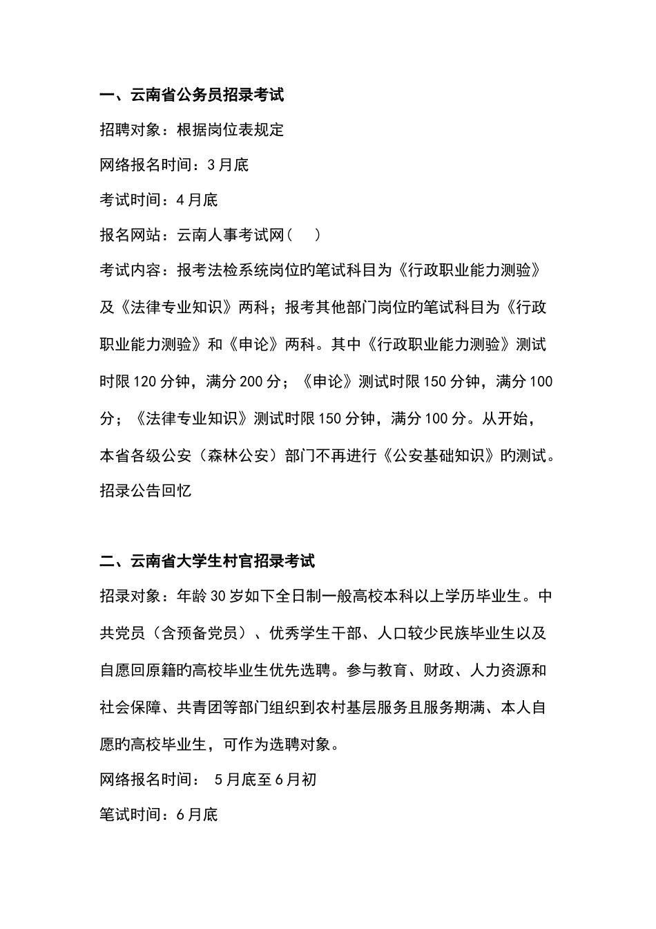 2025年云南省重要招聘考试提醒_第1页