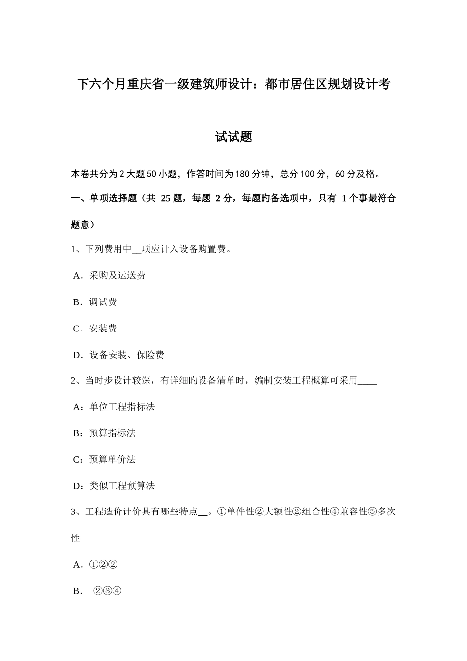 2025年下半年重庆省一级建筑师设计城市居住区规划设计考试试题_第1页