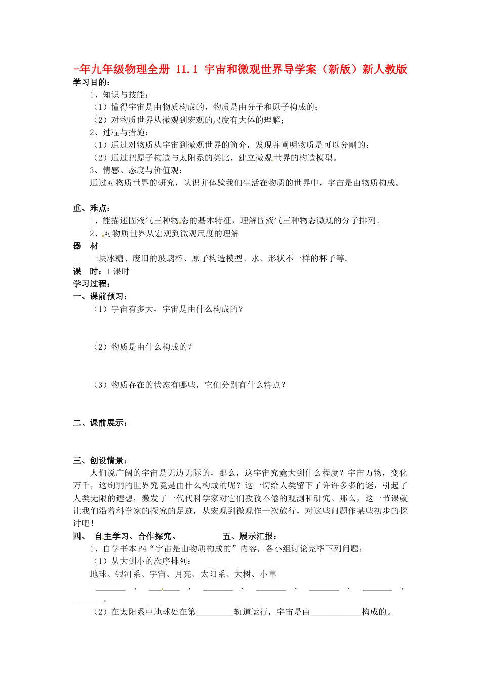 2025年九年级物理全册11.1宇宙和微观世界导学案新人教版_第1页