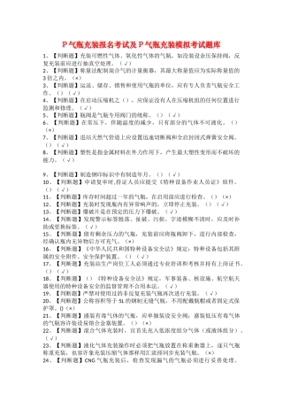 2025年P气瓶充装报名考试及P气瓶充装模拟考试题库