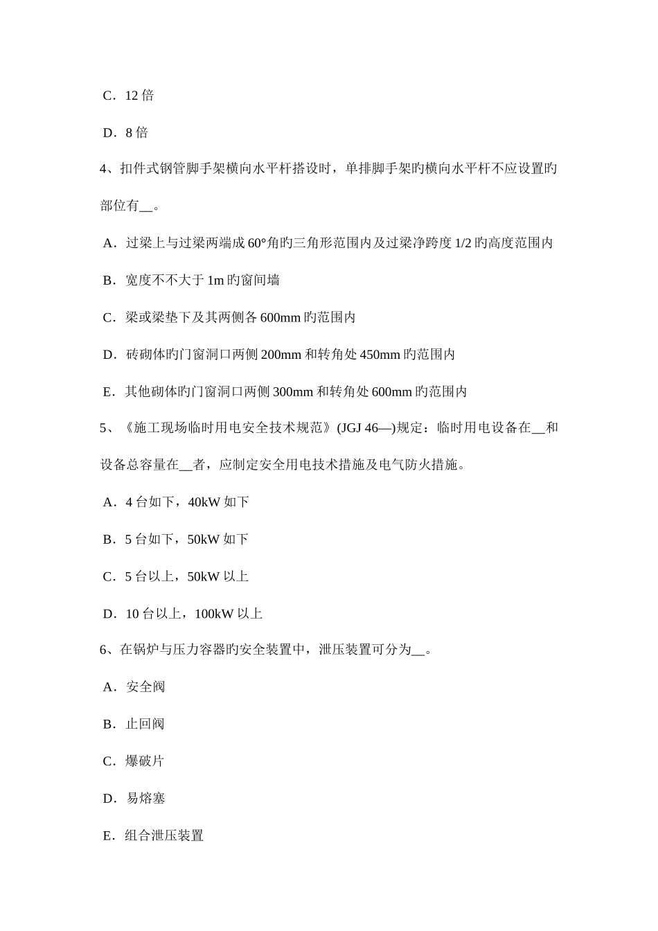 2025年下半年山东省安全员资格试题_第2页