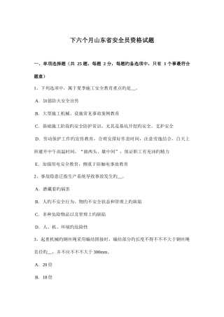 2025年下半年山东省安全员资格试题