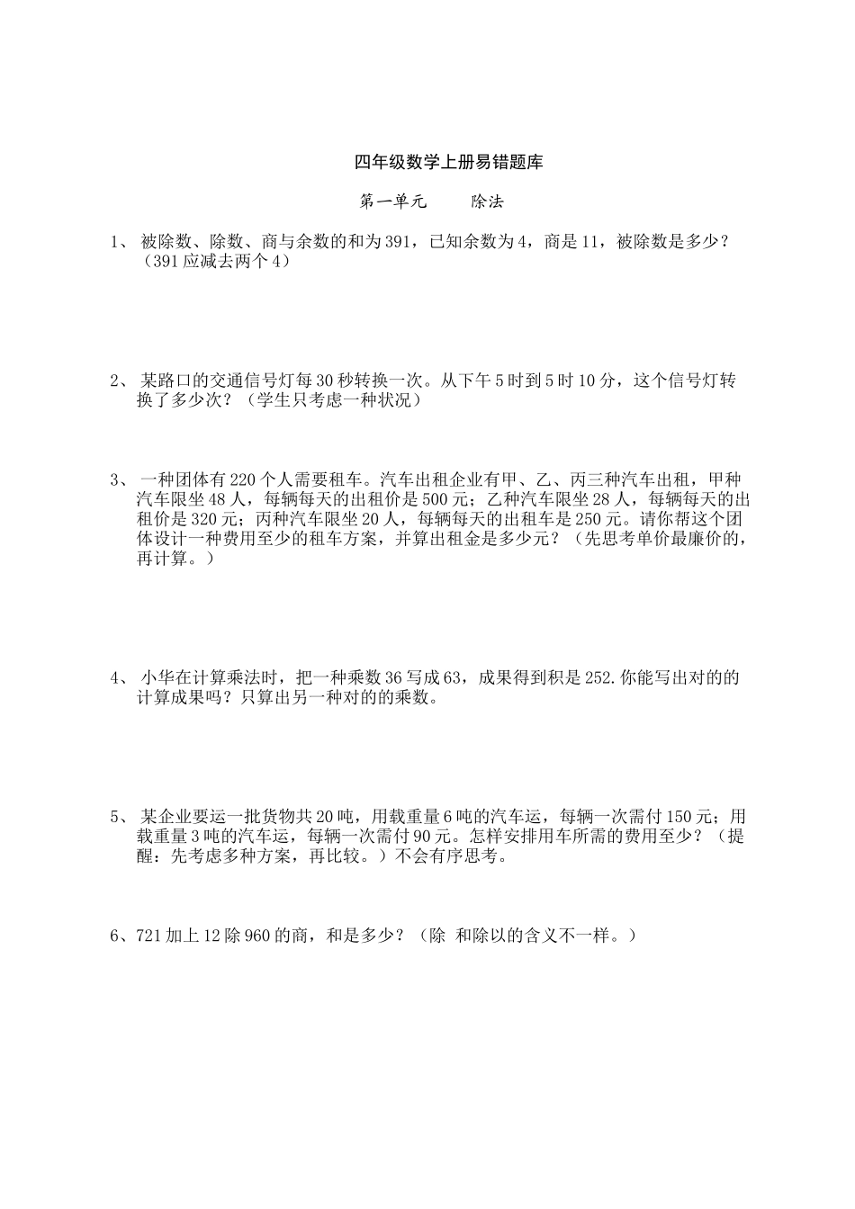 2025年苏教版四年级数学上册易错题库全_第1页