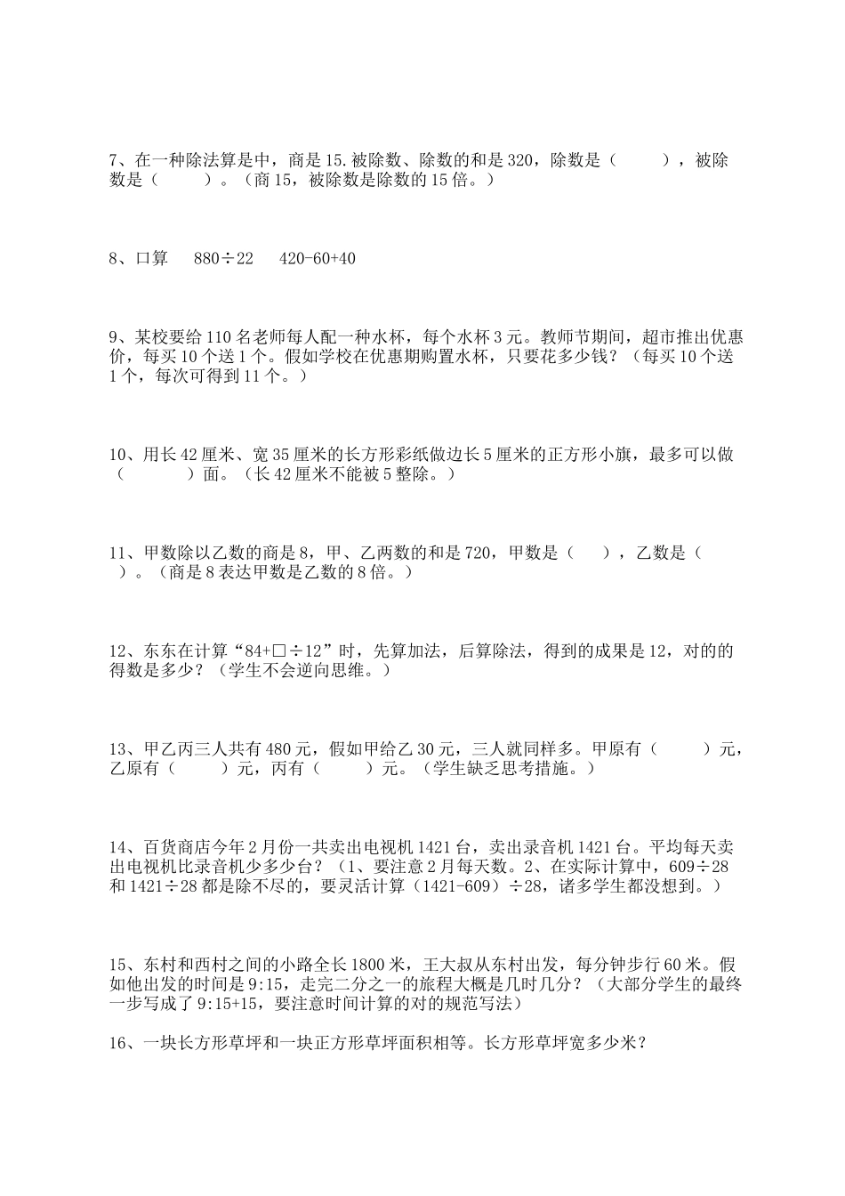 2025年苏教版四年级数学上册易错题库全_第2页