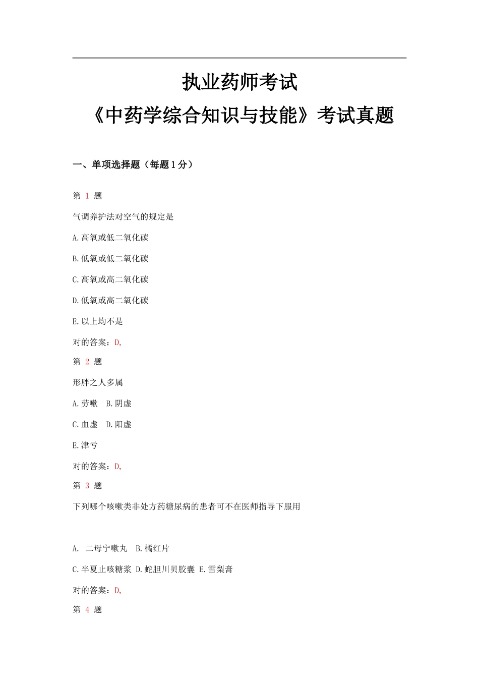 2025年执业药师考试中药学综合知识与技能考试真题_第1页