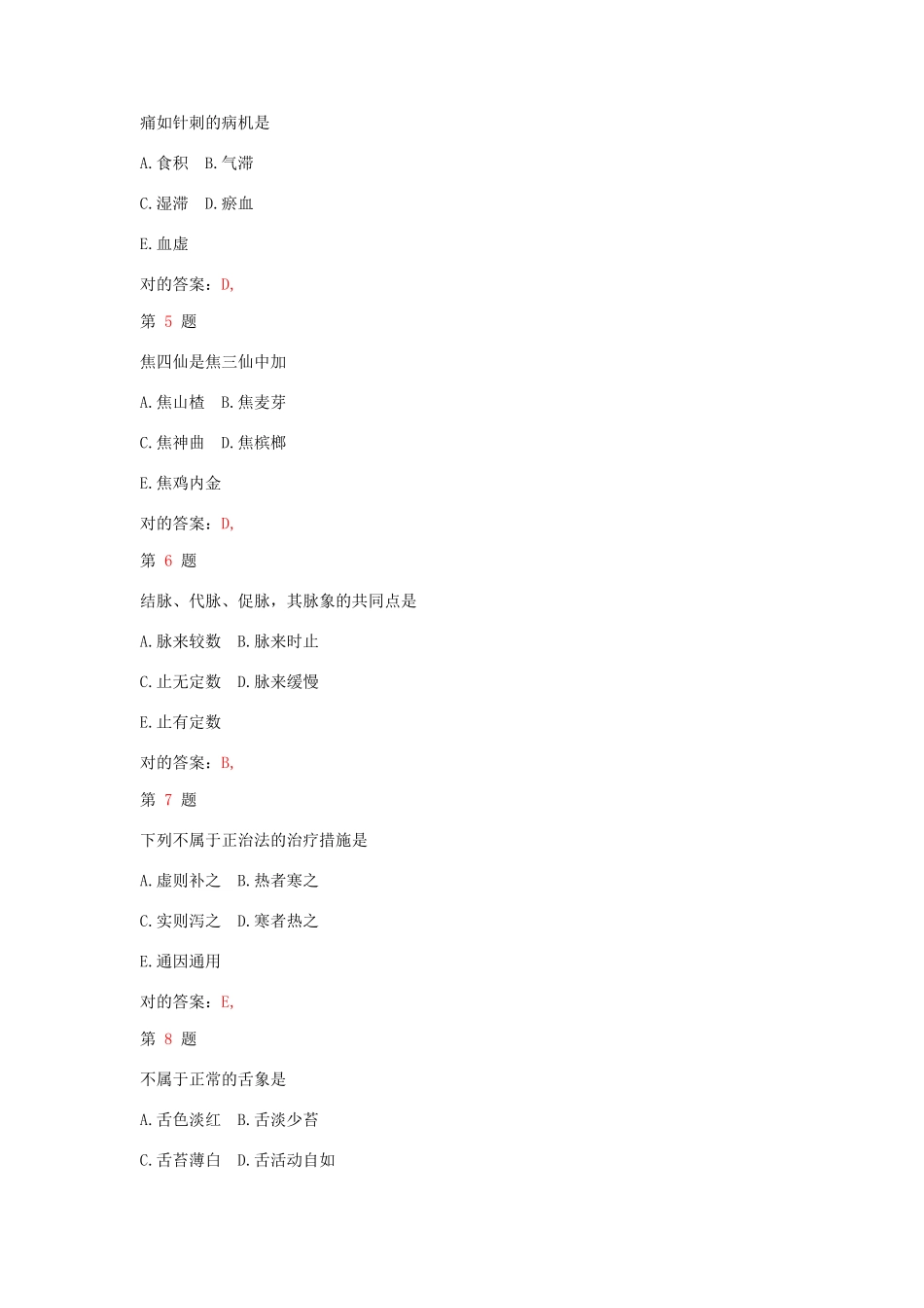 2025年执业药师考试中药学综合知识与技能考试真题_第2页