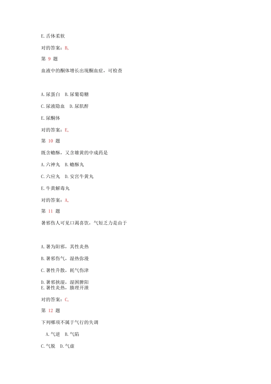 2025年执业药师考试中药学综合知识与技能考试真题_第3页