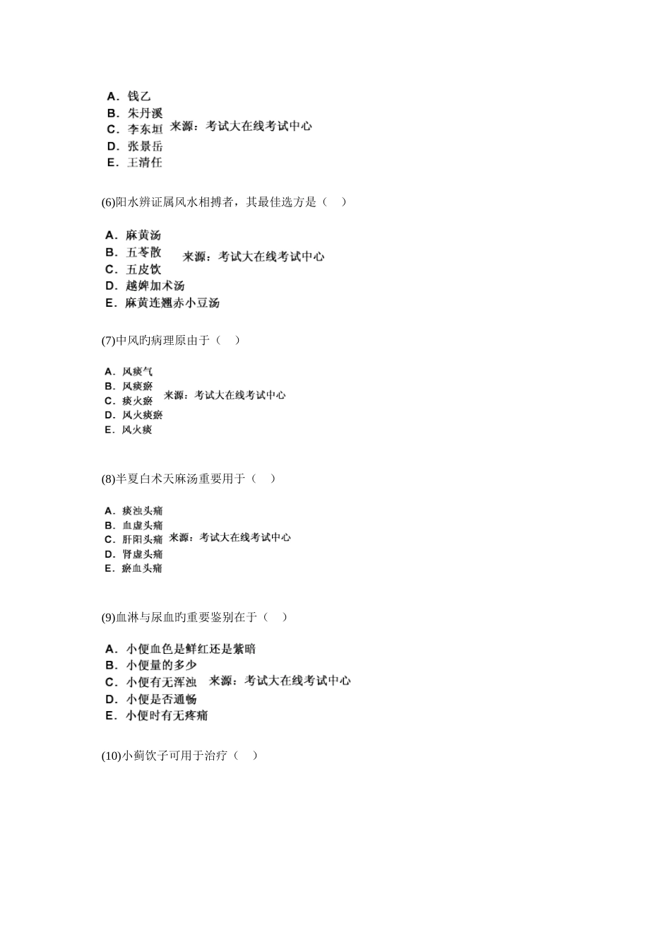 2025年中医执业助理医师资格考试中医内科学习题_第2页