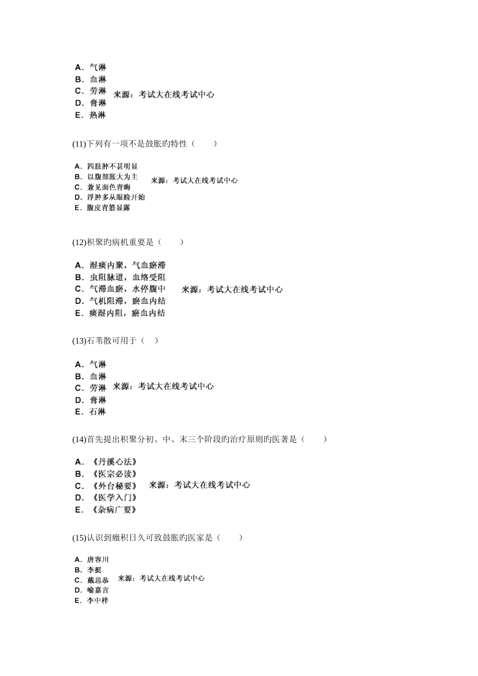 2025年中医执业助理医师资格考试中医内科学习题_第3页