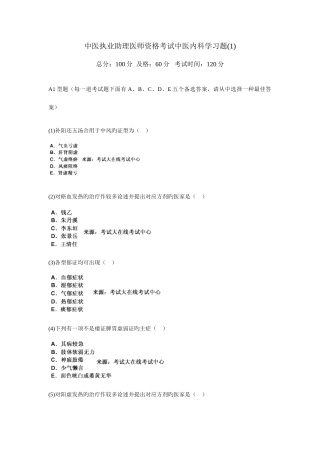 2025年中医执业助理医师资格考试中医内科学习题