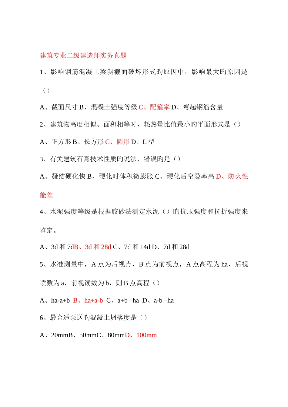 2025年二级建造师备考资料之历年真题建筑工程管理与实务真题及答案_第1页