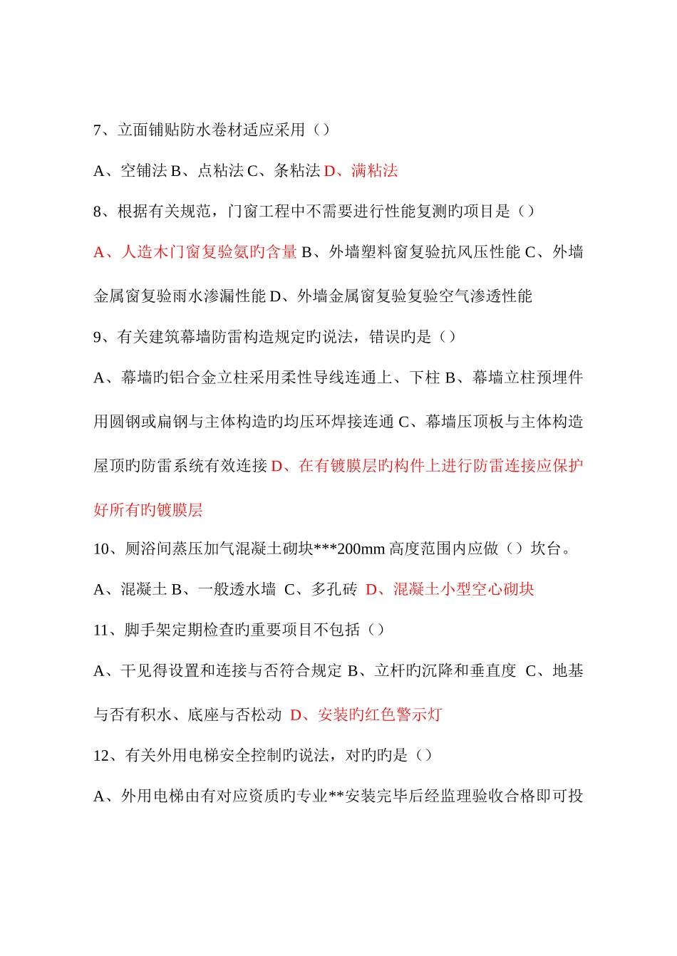 2025年二级建造师备考资料之历年真题建筑工程管理与实务真题及答案_第2页