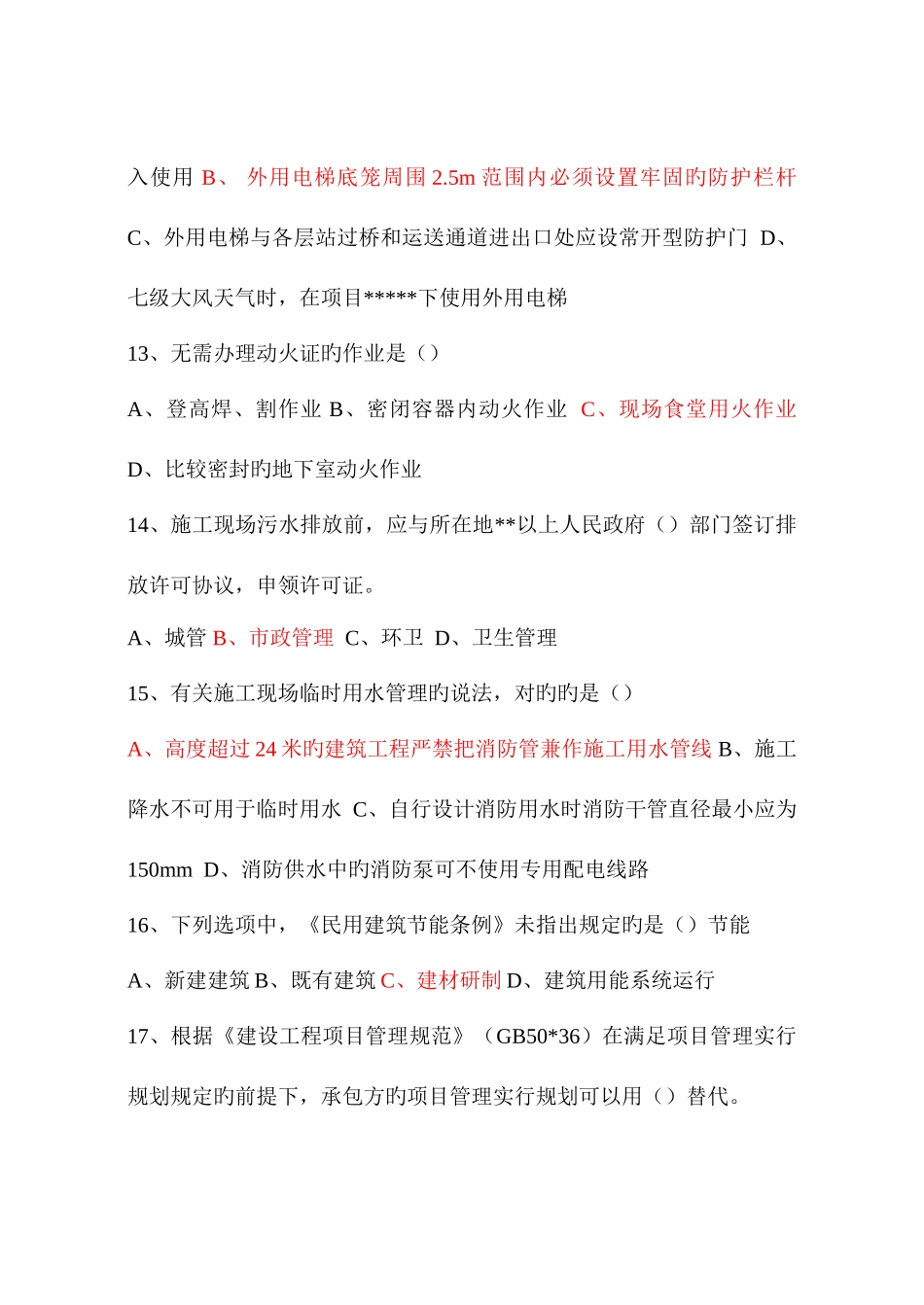 2025年二级建造师备考资料之历年真题建筑工程管理与实务真题及答案_第3页