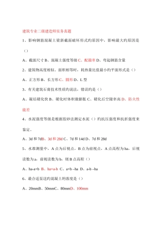 2025年二级建造师备考资料之历年真题建筑工程管理与实务真题及答案