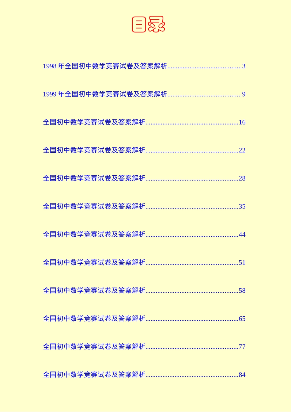 2025年历年全国初中数学竞赛试卷及答案解析_第2页