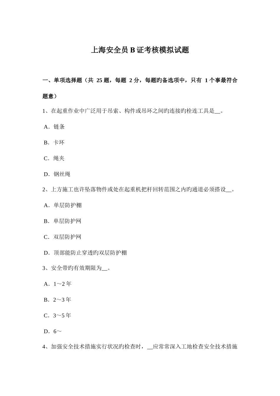 2025年上海安全员B证考核模拟试题_第1页