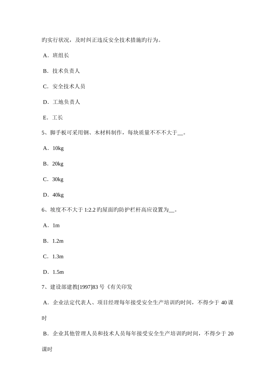 2025年上海安全员B证考核模拟试题_第2页