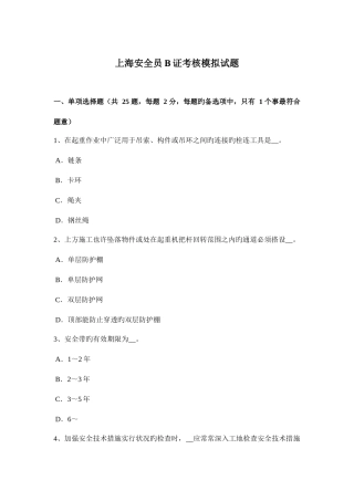 2025年上海安全员B证考核模拟试题