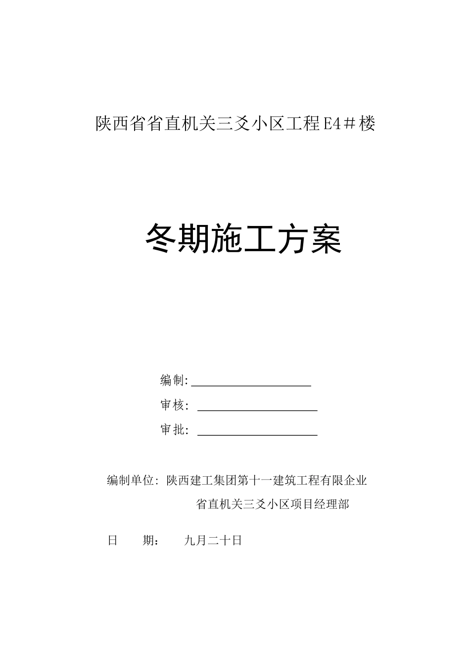 2025年陕十一建三爻小区冬季施工方案_第1页