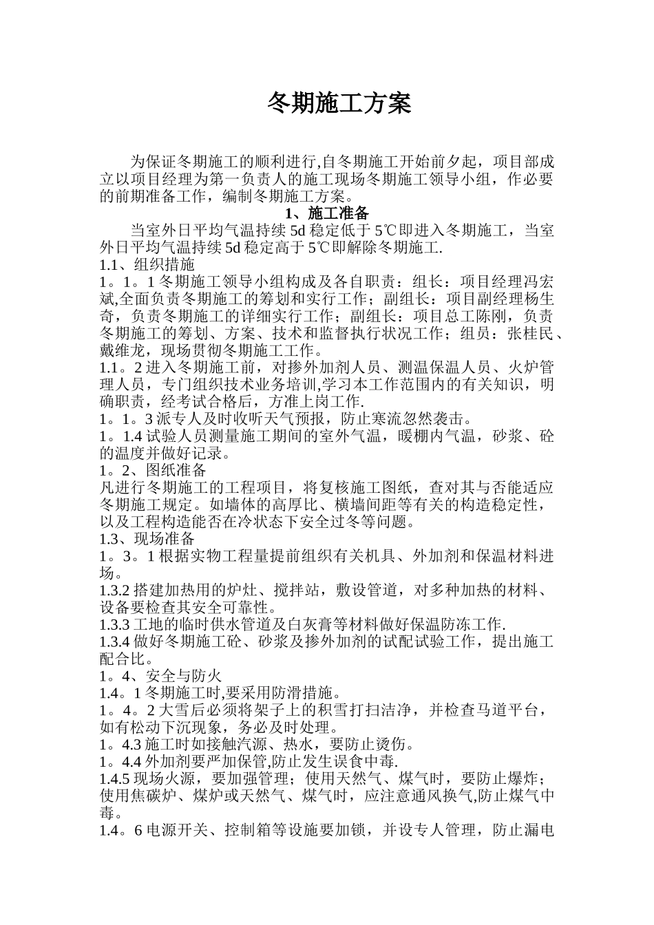 2025年陕十一建三爻小区冬季施工方案_第2页