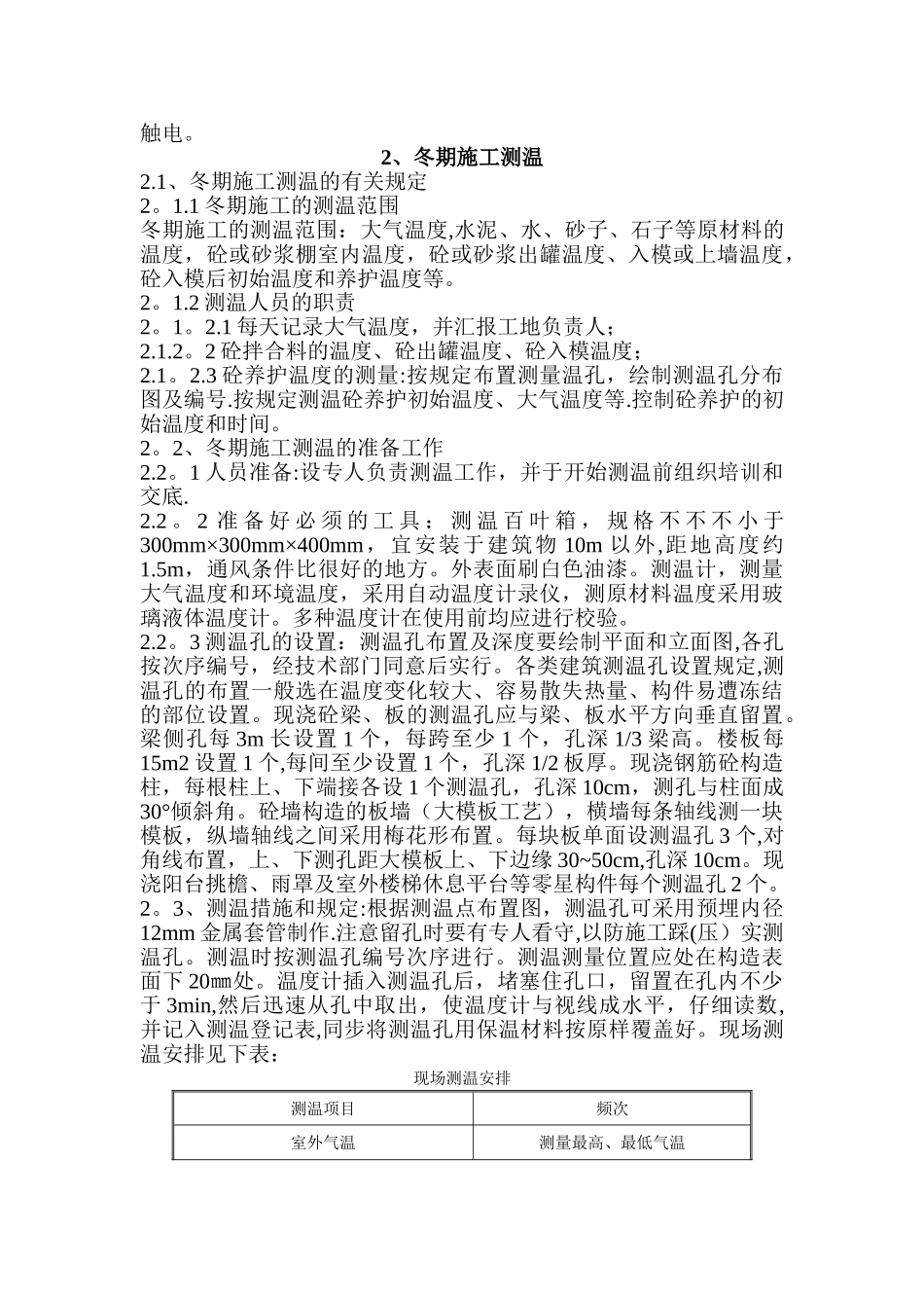 2025年陕十一建三爻小区冬季施工方案_第3页