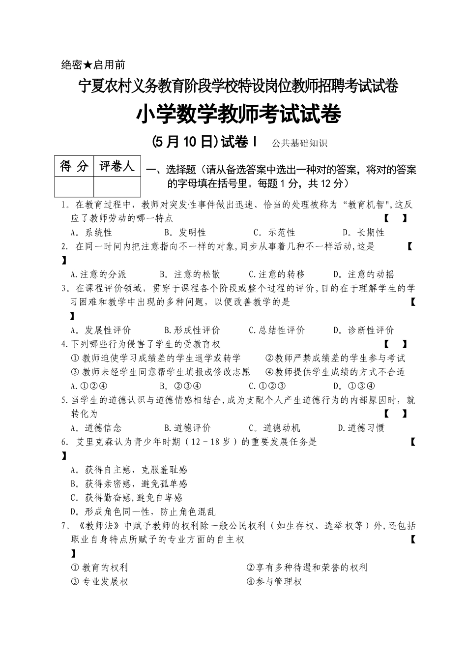 2025年宁夏特岗小学数学真题试卷_第1页