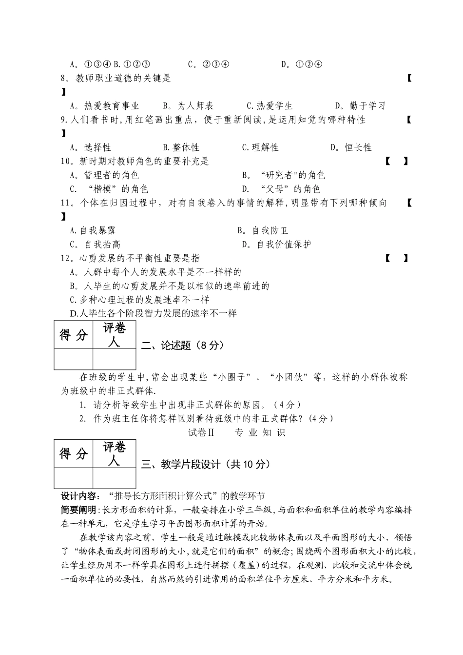 2025年宁夏特岗小学数学真题试卷_第2页