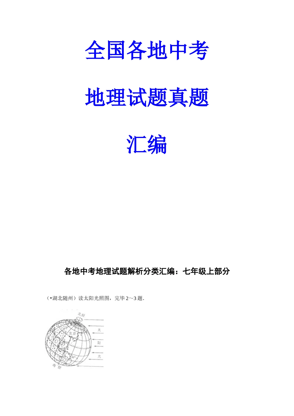 2025年全国各地中考地理真题汇编_第1页