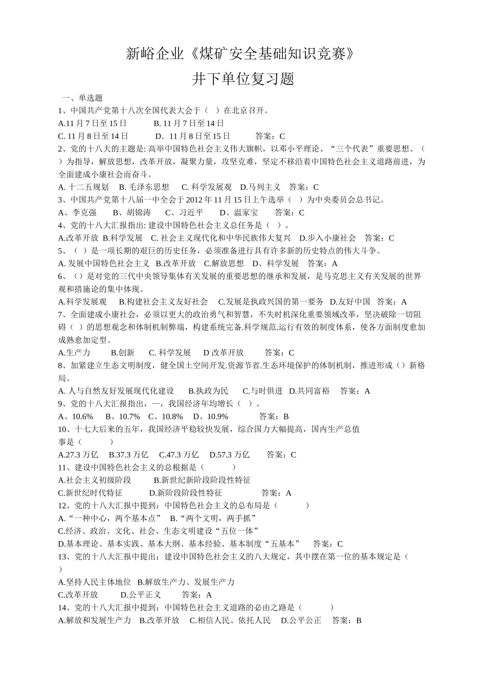 2025年煤矿安全基础知识竞赛井下单位复习题5月份_第1页