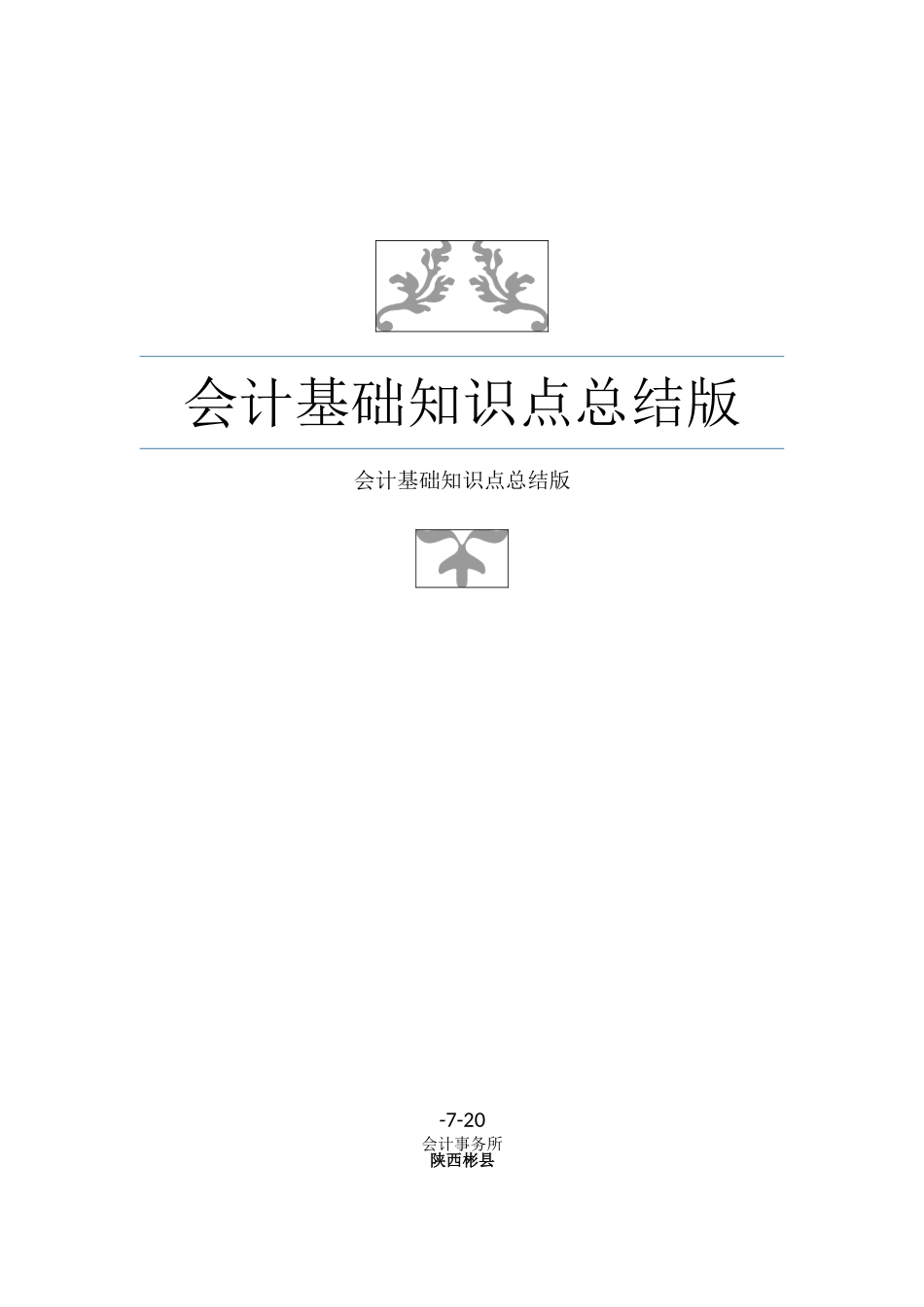 2025年会计基础知识点总结版_第1页
