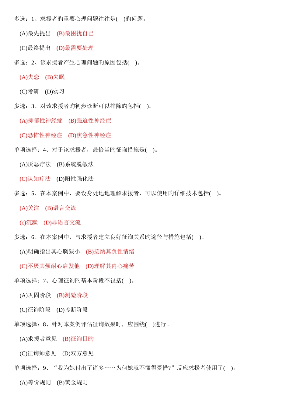 2025年二级心理咨询师真题答案汇总_第2页