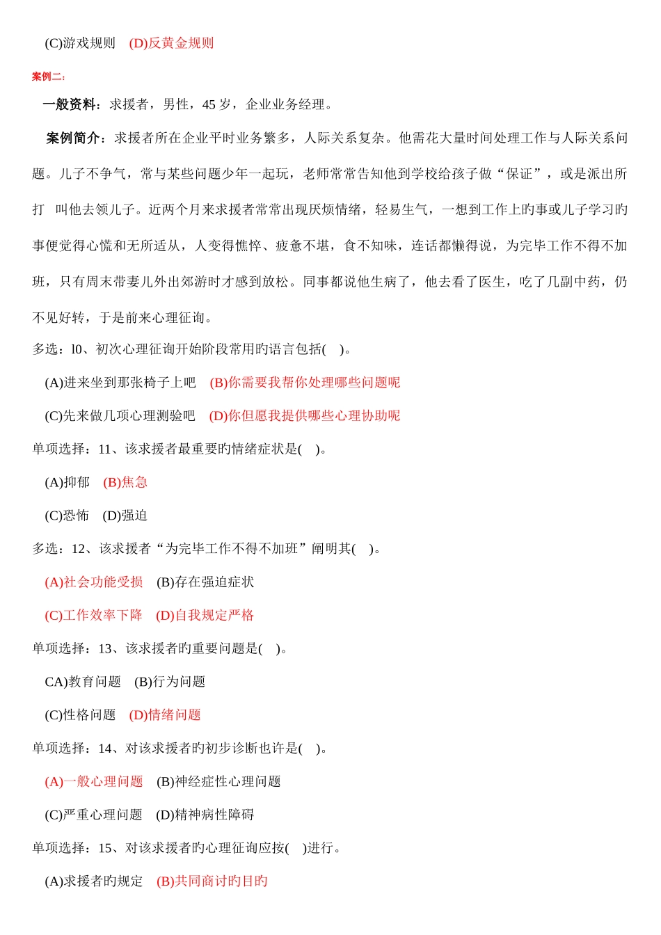 2025年二级心理咨询师真题答案汇总_第3页