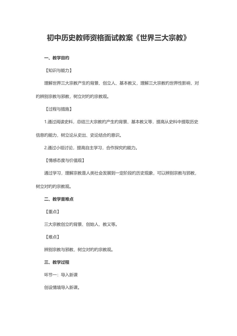 2025年初中历史教师资格面试教案世界三大宗教_第1页