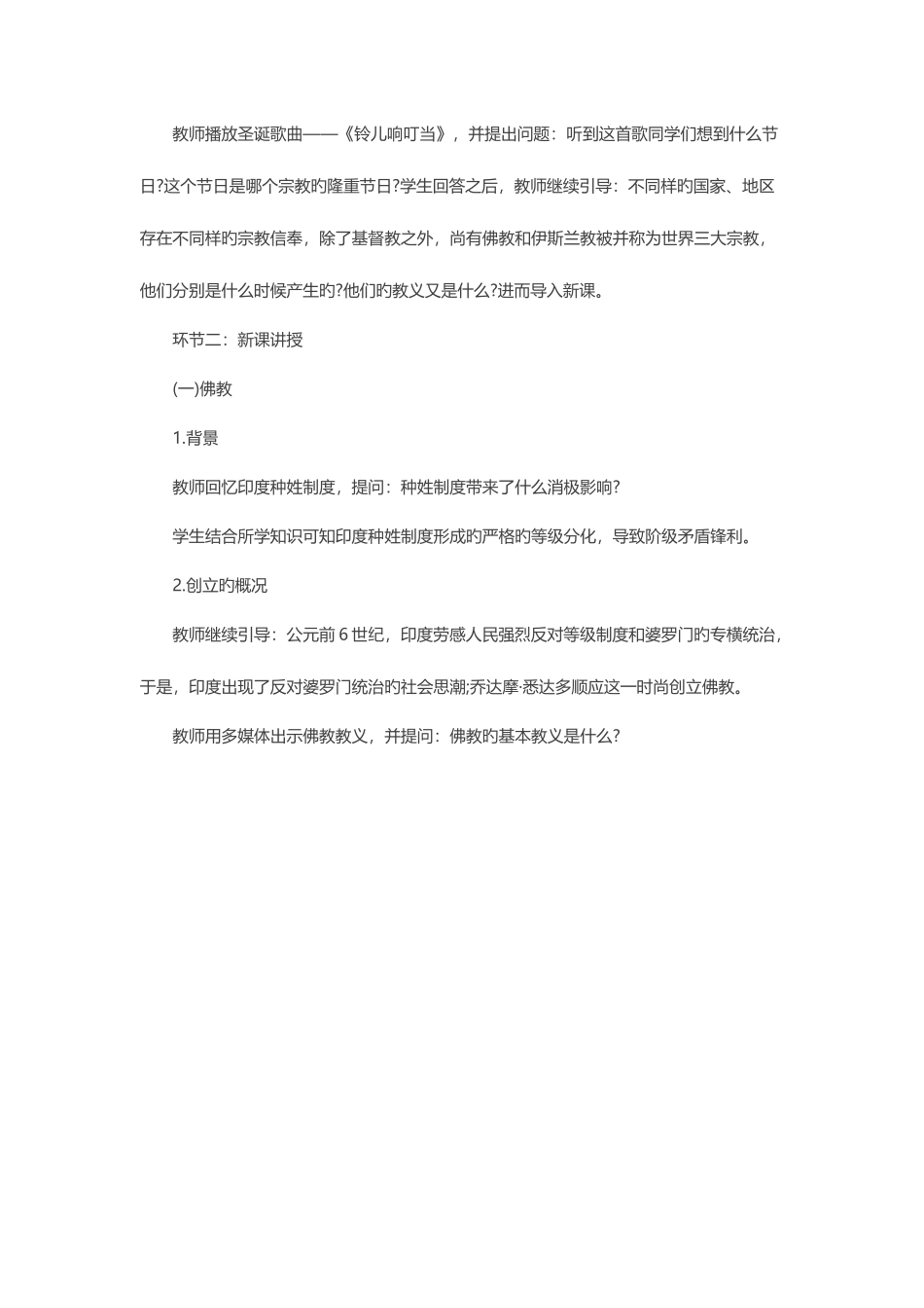 2025年初中历史教师资格面试教案世界三大宗教_第2页