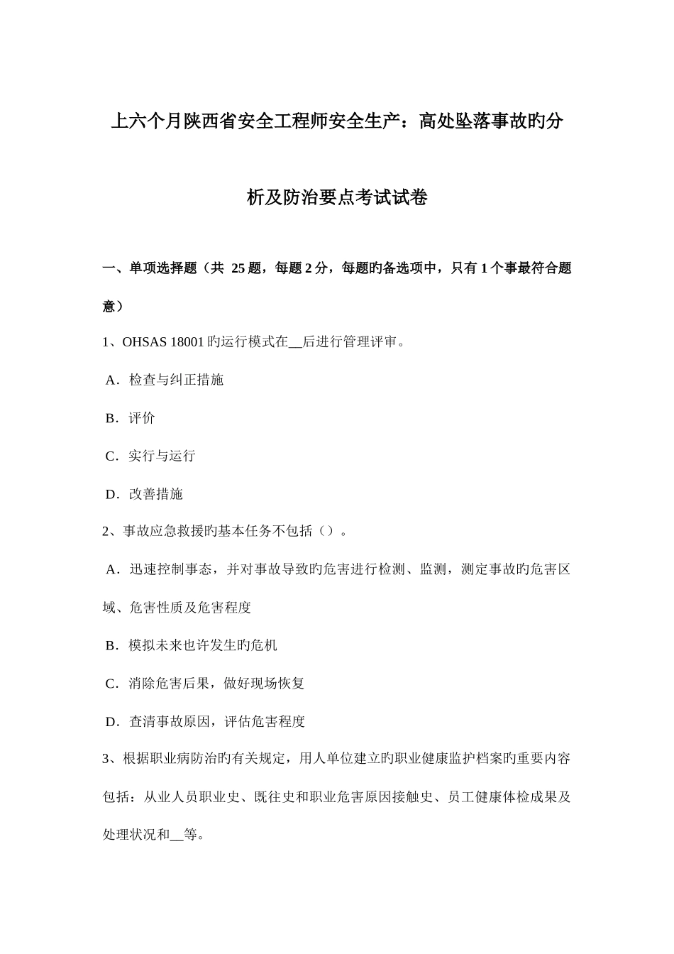 2025年上半年陕西省安全工程师安全生产高处坠落事故的分析及防治要点考试试卷_第1页