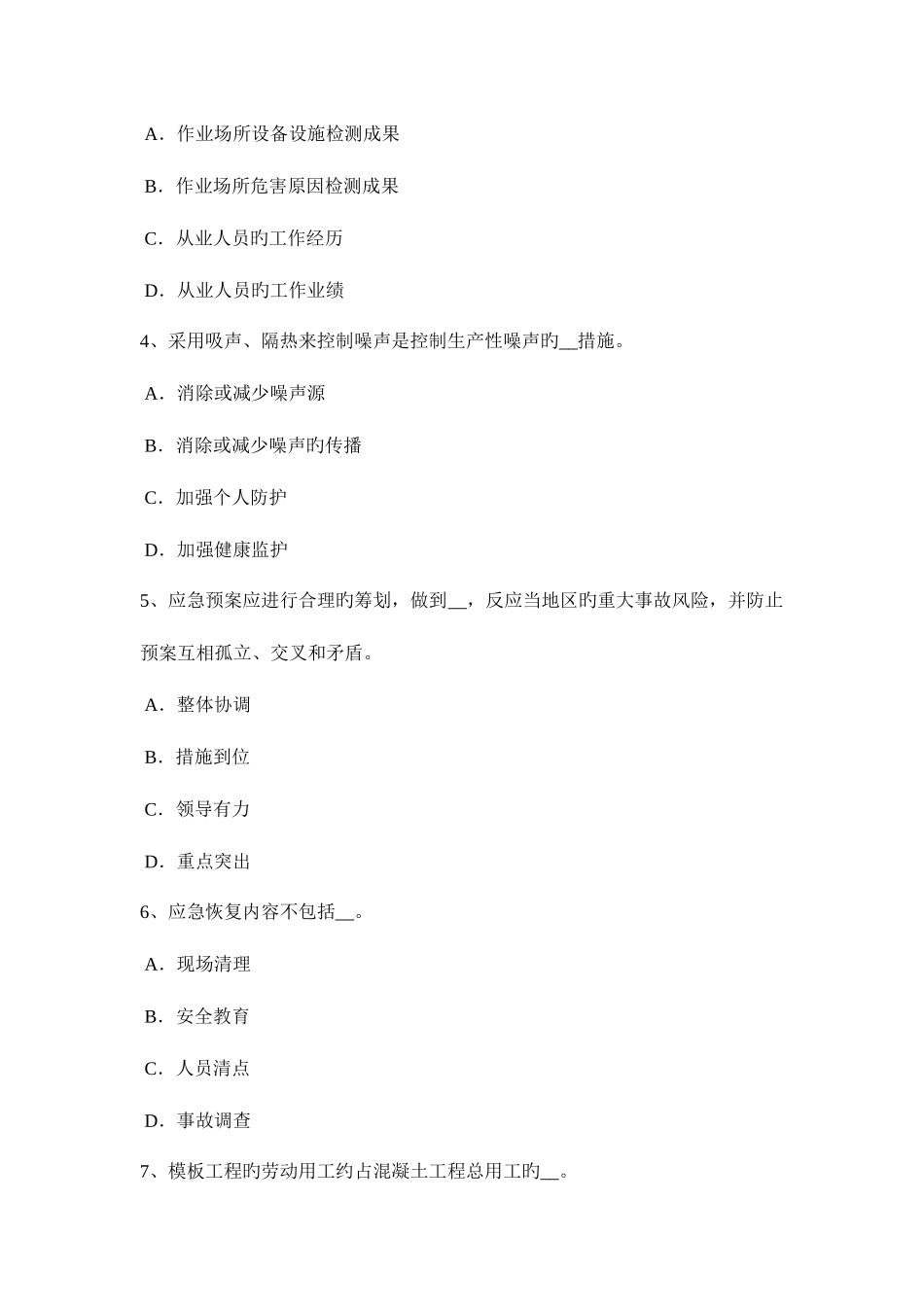 2025年上半年陕西省安全工程师安全生产高处坠落事故的分析及防治要点考试试卷_第2页