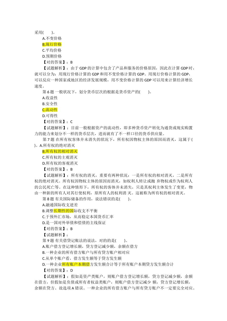 2025年经济师中级经济基础预测押题密卷_第2页