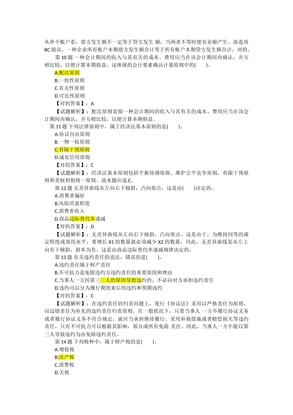 2025年经济师中级经济基础预测押题密卷_第3页