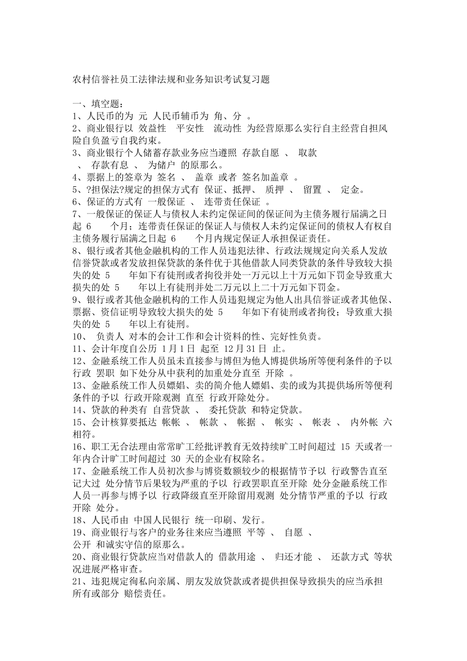 2025年农村信用社员工法律法规和业务知识考试复习题_第1页