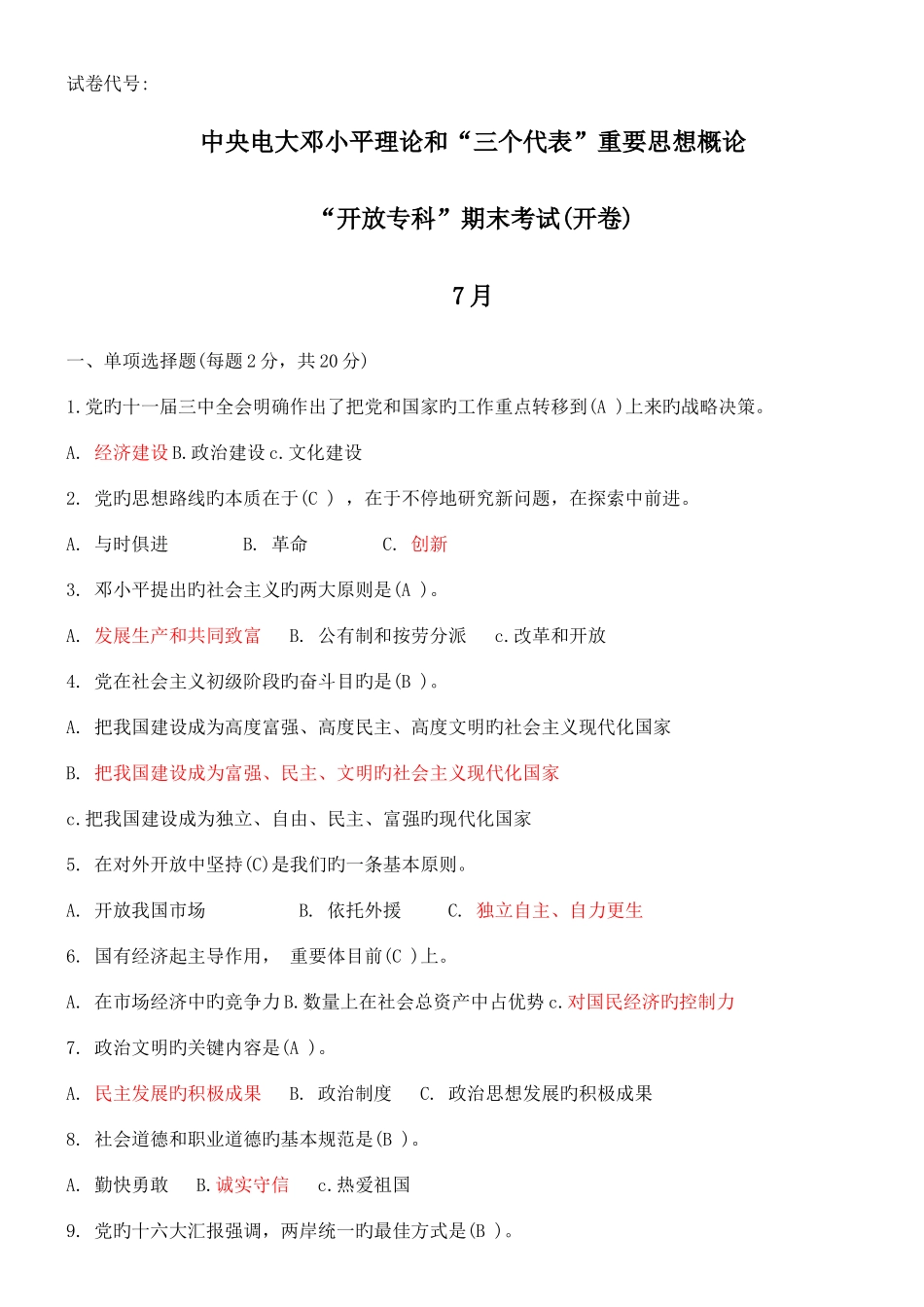 2025年中央电大邓小平理论和三个代表重要思想概论7月试卷_第1页