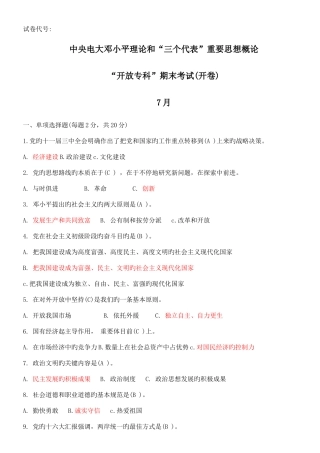 2025年中央电大邓小平理论和三个代表重要思想概论7月试卷