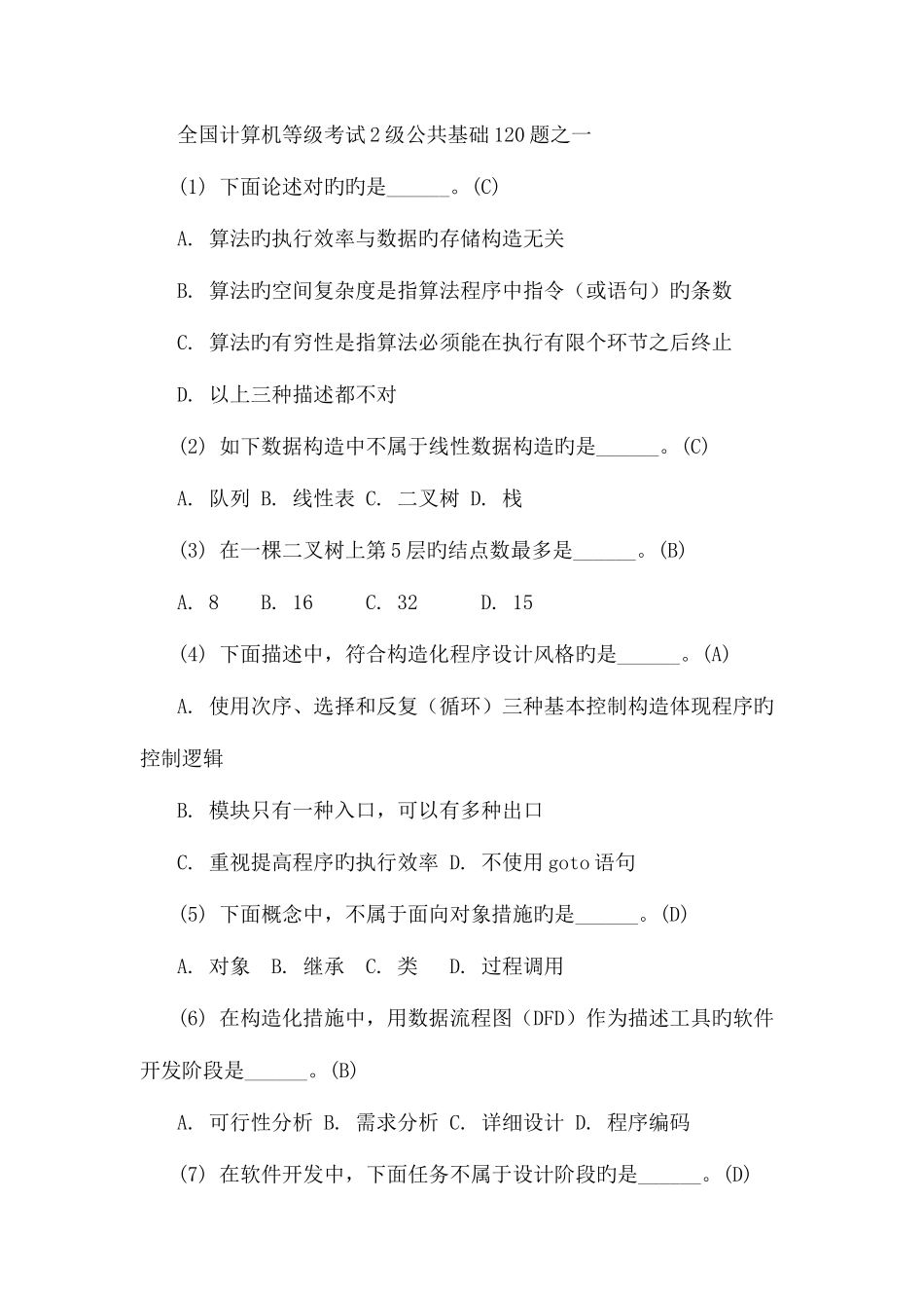 2025年全国计算机等级考试2级公共基础120题_第1页