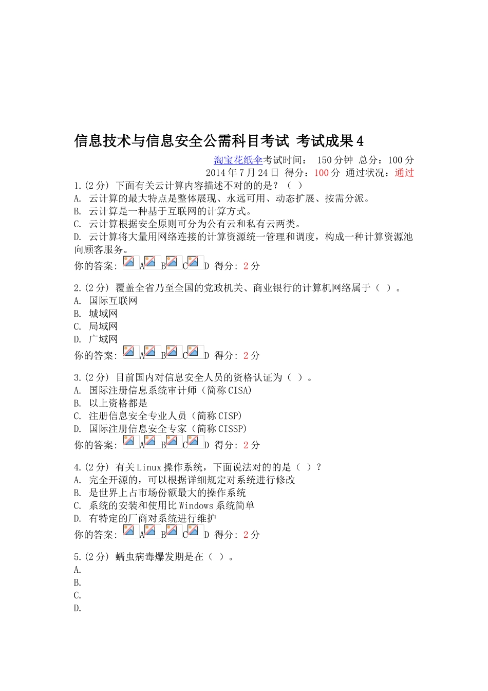 2025年7月24日广西继续教育公需科目信息技术与信息安全考试试题_第1页