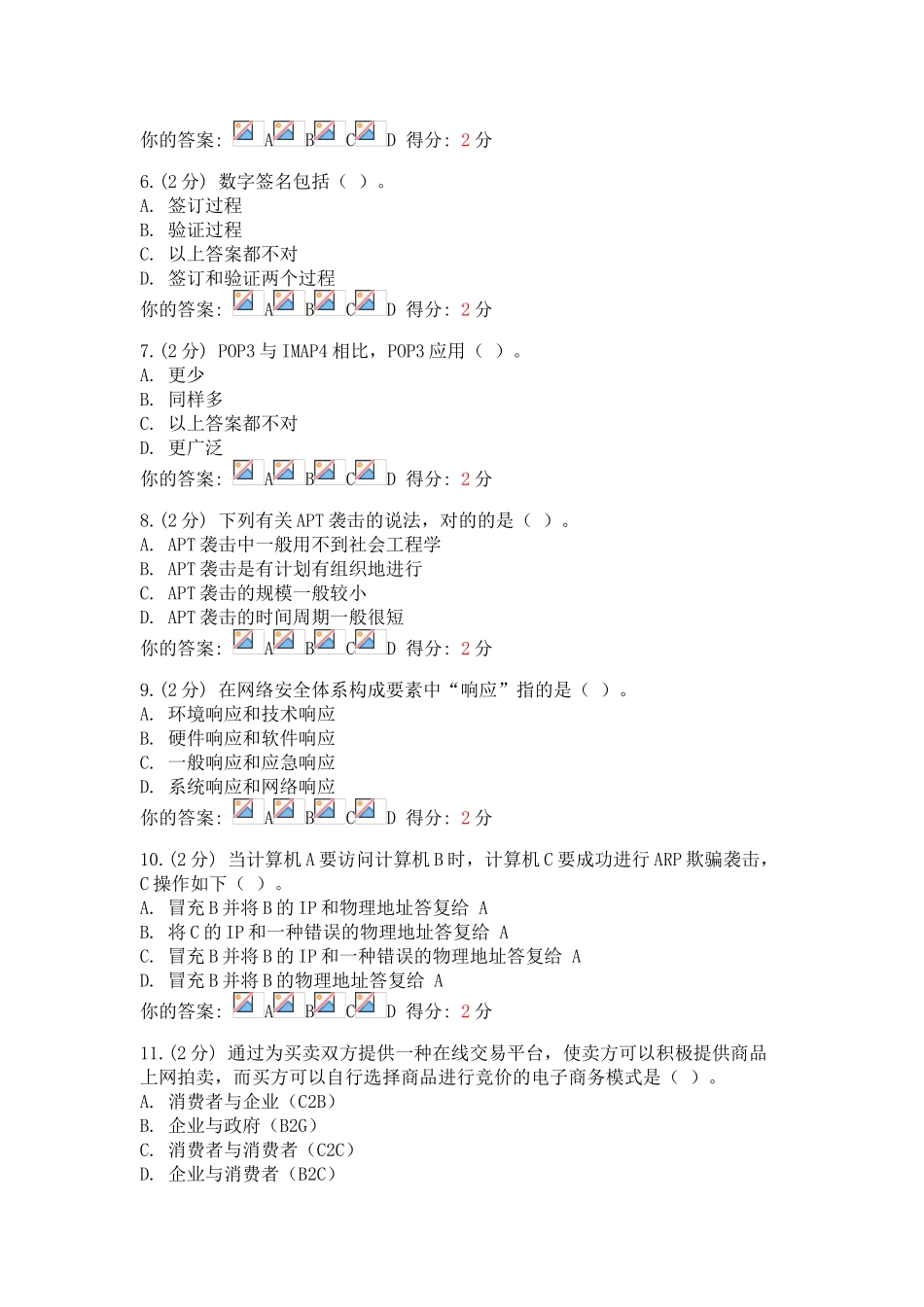 2025年7月24日广西继续教育公需科目信息技术与信息安全考试试题_第2页